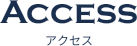 アクセス