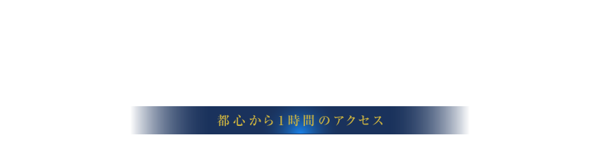 都会の喧騒を離れた、癒しの隠れ宿 近未来都市『つくば』の自然あふれるリゾートホテル 都心から1時間のアクセス