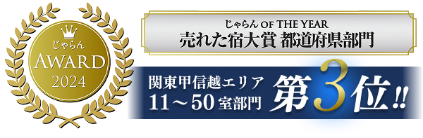 じゃらんAWARD2024 じゃらん OF THE YEAR 売れた宿大賞都道府県部門 関東甲信越エリア11～50室部門第3位