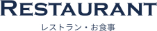 レストラン・お食事