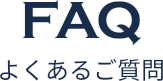 よくあるご質問