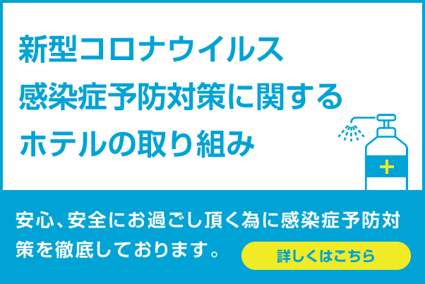 新型コロナウイルス感染症予防対策に関するホテルの取り組み