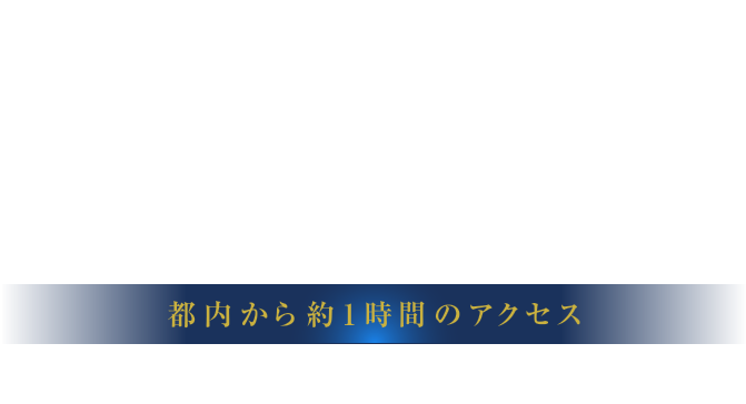 都会の喧騒を離れた、癒しの隠れ宿 近未来都市『つくば』の自然あふれるリゾートホテル 都心から1時間のアクセス