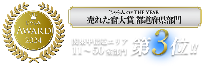 じゃらんAWARD2024 じゃらん OF THE YEAR 売れた宿大賞都道府県部門 関東甲信越エリア11～50室部門第3位