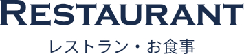 レストラン・お食事