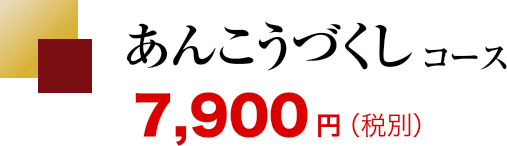 あんこうづくしコース7,900円