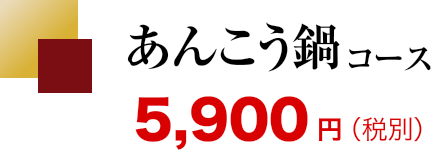 あんこう鍋コース5,900円