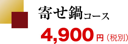 寄せ鍋コース4,900円