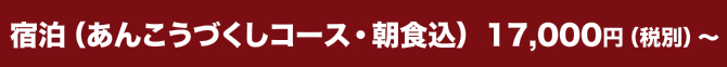 宿泊（あんこうづくしコース・朝食込）　15,000円（税別）