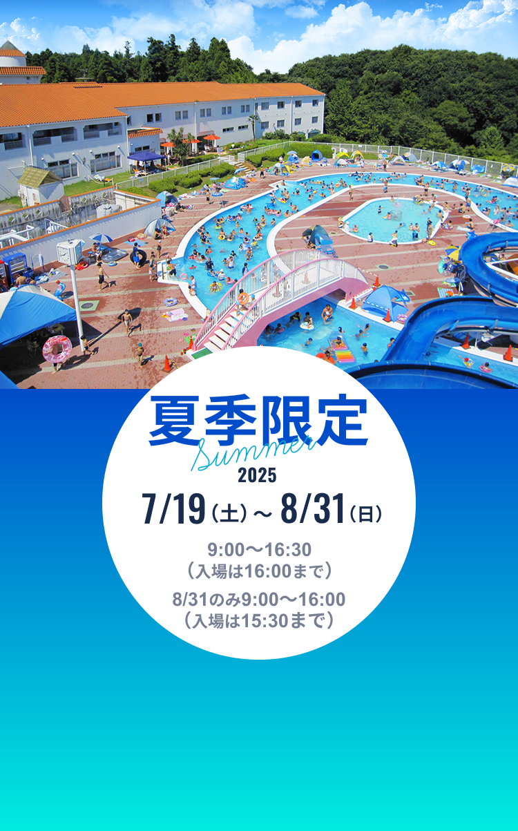 プール 夏季限定7/16(土)～8/28(日) 7月19日（火）～7月22日（金）除く